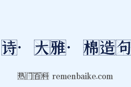 诗·大雅·棉造句是什么意思的图片